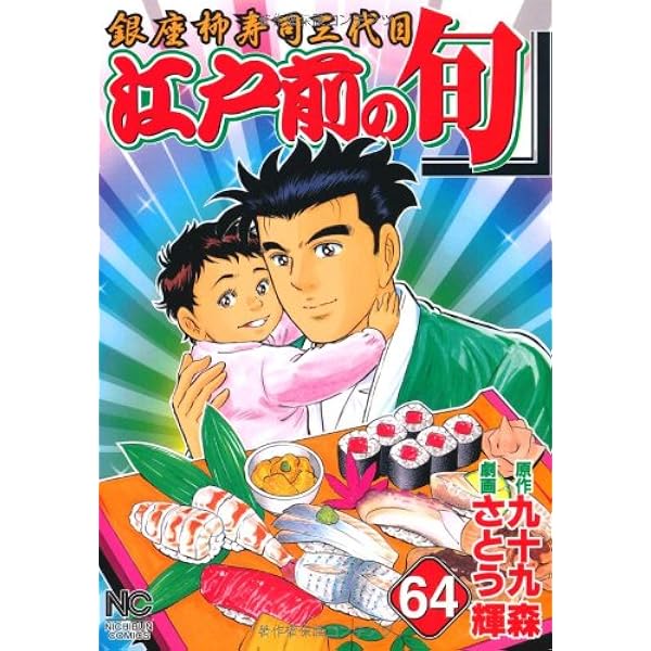 Amazon.co.jp: 江戸前の旬 (75) (ニチブンコミックス) : 九十九